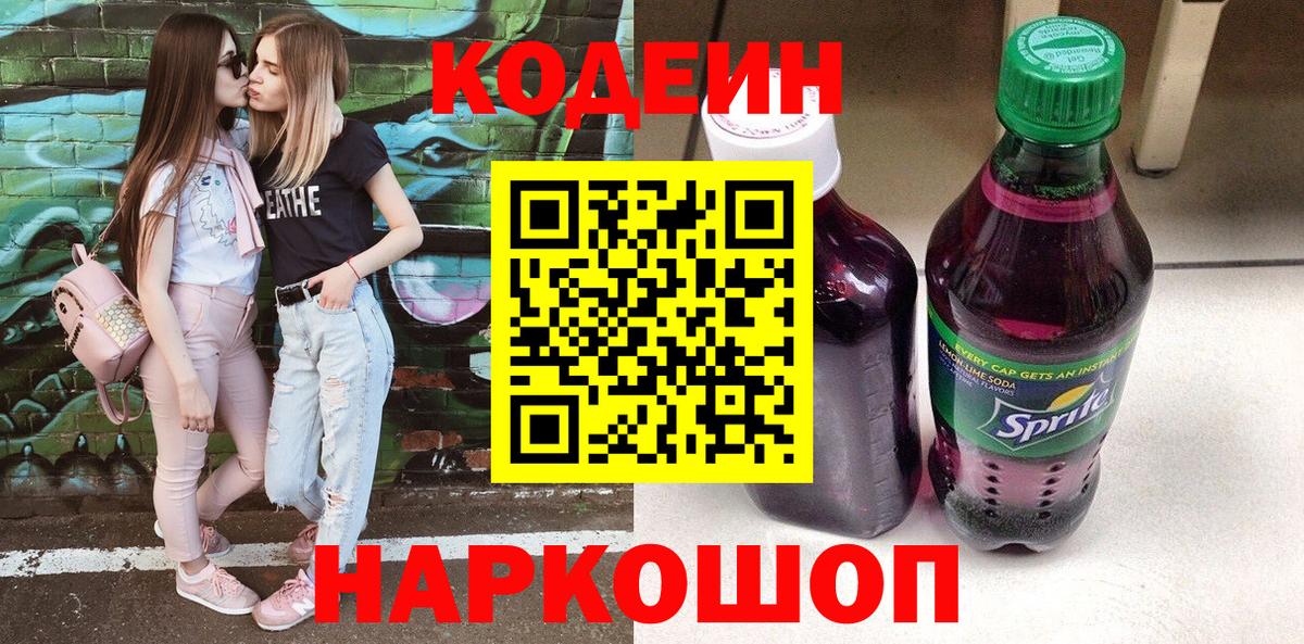 Кодеин напиток Lean (лин) Красноармейск