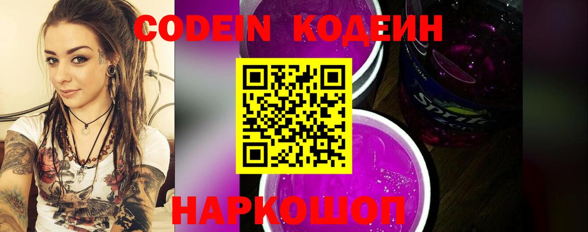 Красноармейск  Codein Purple Drank  Кодеин Purple Drank  Вход с VPN 